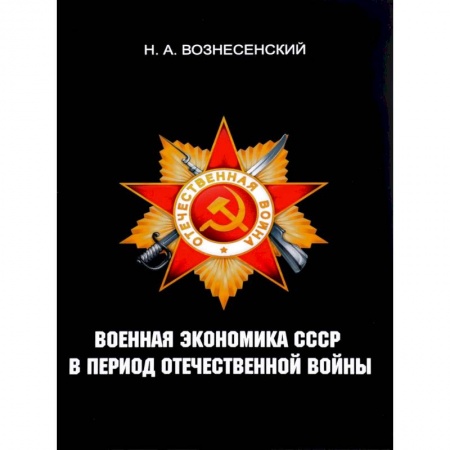 История войн, книга Военная экономика СССР в период Отечественной войны купить по низкой цене