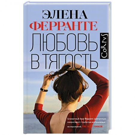 Зарубежный любовный роман, книга Любовь в тягость купить по низкой цене