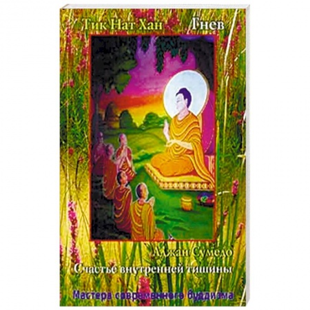 Буддизм. Общие представления, книга Аджан Сумедо. Счастье внутренней тишины. Тик Нат Хан. Гнев купить по низкой цене