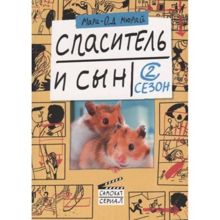 Зарубежная современная проза, книга Спаситель и сын. Сезон 2 купить по низкой цене