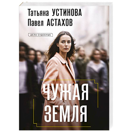 Отечественный женский детектив, книга Чужая земля купить по низкой цене