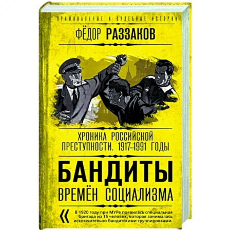 Общество, книга Бандиты времен социализма. Хроника российской преступности. 1917-1991 годы купить по низкой цене