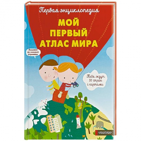 Атласы и карты, книга Мой первый атлас мира купить по низкой цене