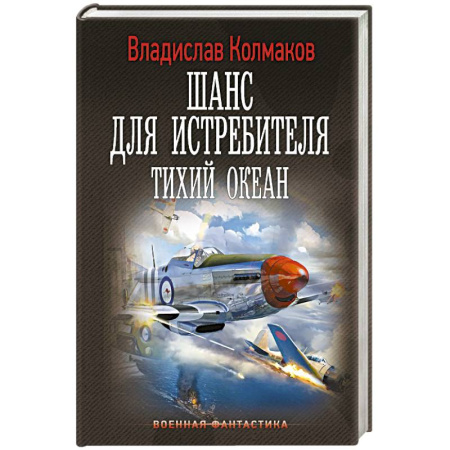 Боевая фантастика, книга Шанс для истребителя. Тихий океан купить по низкой цене