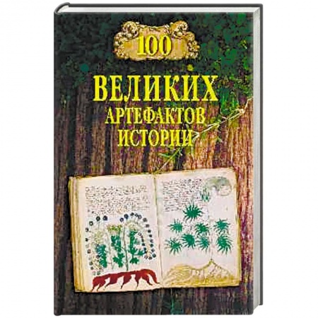 Общие работы по всемирной истории, книга 100 великих артефактов истории купить по низкой цене