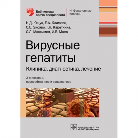 Медицинские энциклопедии и справочники, книга Вирусные гепатиты. Клиника, диагностика, лечение купить по низкой цене