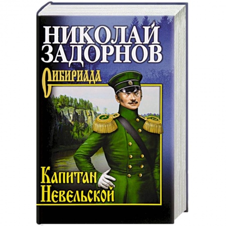 Исторический роман, книга Капитан Невельской купить по низкой цене