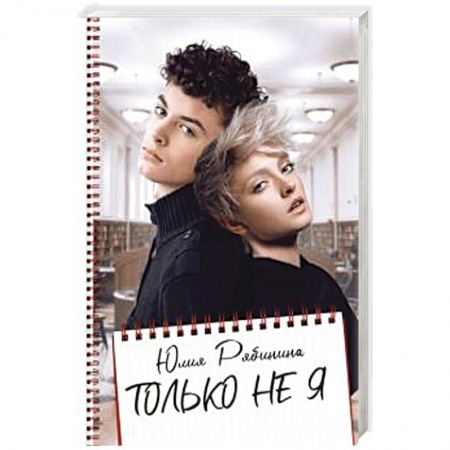 Отечественный любовный роман, книга Только не Я. купить по низкой цене