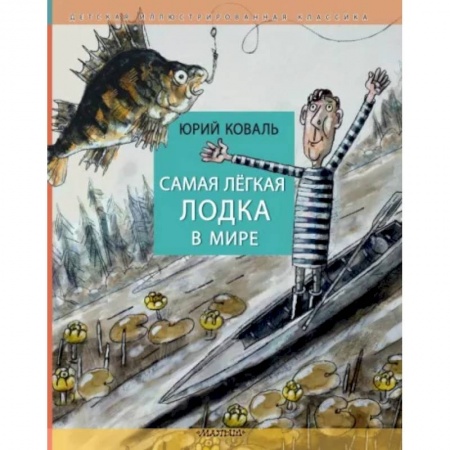 Повести и рассказы о детях, книга Самая легкая лодка в мире купить по низкой цене