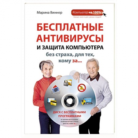 Книги, книга Бесплатные антивирусы и защита компьютера без страха для тех, кому за... (+DVD) купить по низкой цене