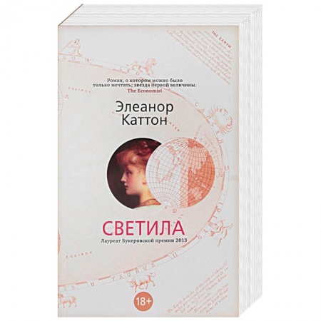 Зарубежная современная проза, книга Светила купить по низкой цене