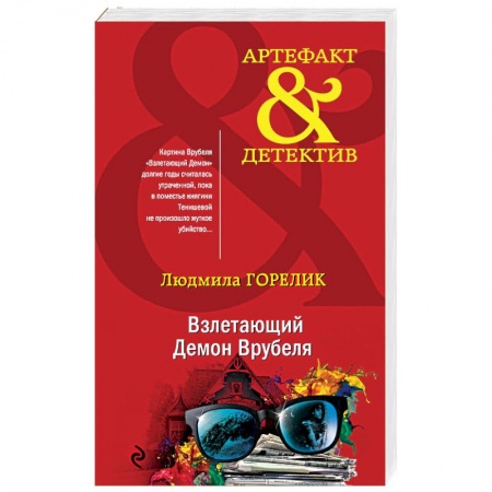 Отечественный женский детектив, книга Взлетающий Демон Врубеля купить по низкой цене