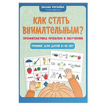Дополнительные учебные пособия, книга Как стать внимательным? Профилактика проблем в обучении: тренинг для детей 9-10 лет. 7-е издание купить по низкой цене