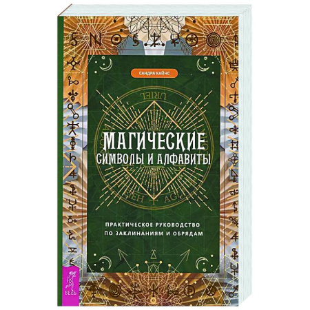 Колдовство. Практическая магия, книга Магические символы и алфавиты: практическое руководство по заклинаниям и обрядам купить по низкой цене