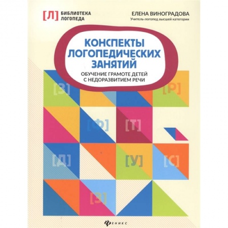 Логопедия, книга Конспекты логопедических занятий. Обучение грамоте детей с недоразвитием речи купить по низкой цене
