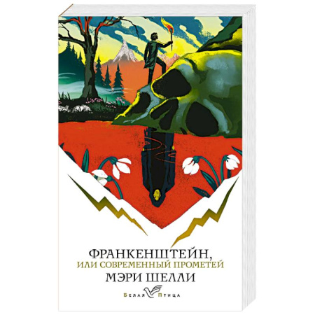 Зарубежная современная проза, книга Франкенштейн, или Современный Прометей купить по низкой цене