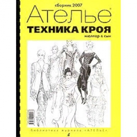 Шитьё, книга Техника кроя. Сборник 2007 купить по низкой цене