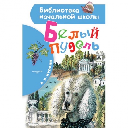 Повести и рассказы о животных, книга Белый пудель купить по низкой цене