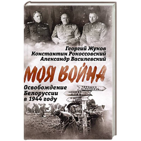 Вторая мировая война (1939-1945), книга Освобождение Белоруссии в 1944 году: сборник купить по низкой цене