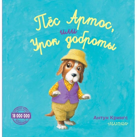 Сказки зарубежных писателей, книга Пёс Артос, или Урок доброты купить по низкой цене