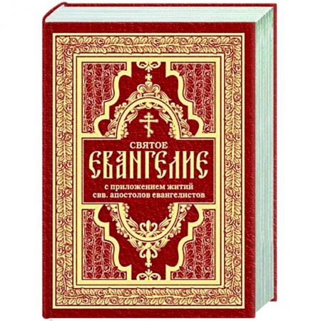Богослужебные издания, книга Святое Евангелие с житиями святых апостолов купить по низкой цене