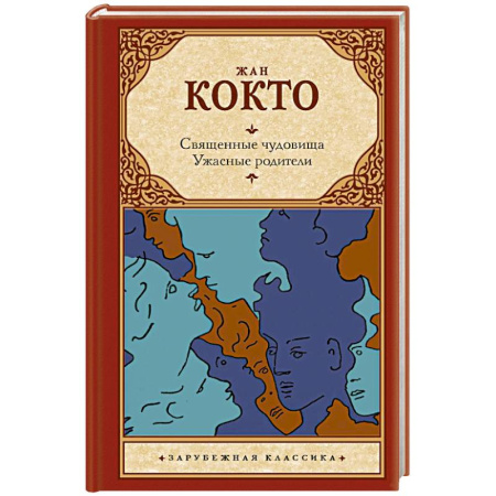 Зарубежная классика, книга Священные чудовища. Ужасные родители купить по низкой цене