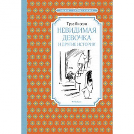 Сказки зарубежных писателей, книга Невидимая девочка и другие истории купить по низкой цене