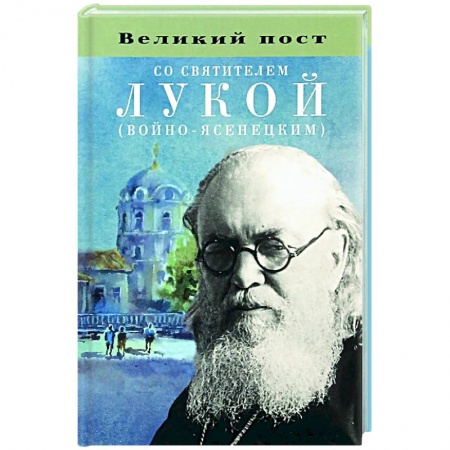 Православие и общество, книга Великий пост со святителем Лукой (Войно-Ясенецким) купить по низкой цене