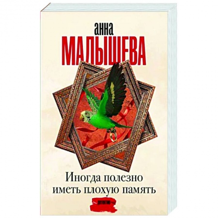 Отечественный женский детектив, книга Иногда полезно иметь плохую память купить по низкой цене