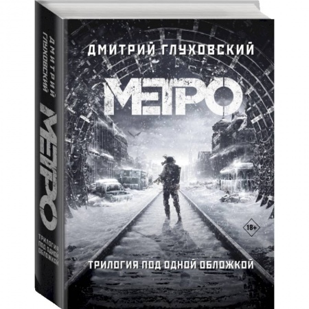 Русская фантастика, книга Метро 2033. Метро 2034. Метро 2035 купить по низкой цене