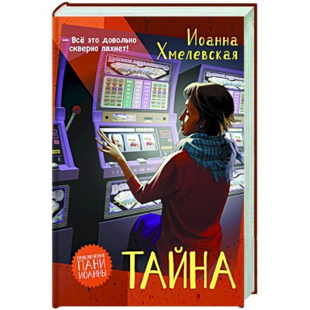 Зарубежный детектив, книга Тайна купить по низкой цене