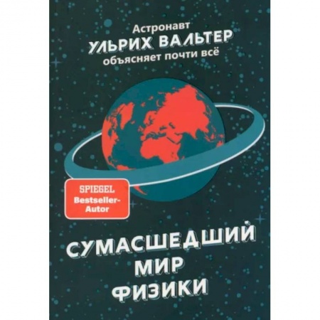 Астрономия, книга Сумасшедший мир физики. Астронавт Ульрих Вальтер объясняет почти всё купить по низкой цене