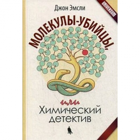 Химические науки, книга Молекулы-убийцы, или Химический детектив купить по низкой цене