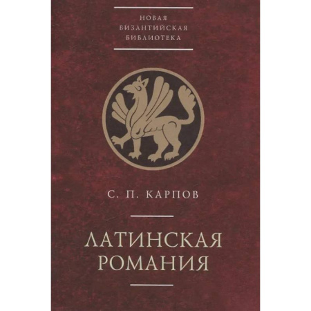 Другие страны Азии и Африки, книга Латинская Романия купить по низкой цене