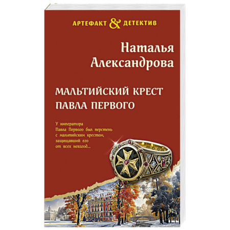 Отечественный женский детектив, книга Мальтийский крест Павла Первого купить по низкой цене