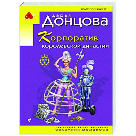 Комедийный, иронический детектив, книга Корпоратив королевской династии купить по низкой цене