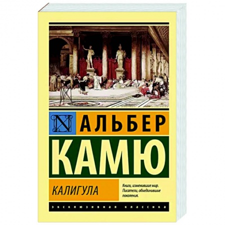 Зарубежная классика, книга Калигула купить по низкой цене