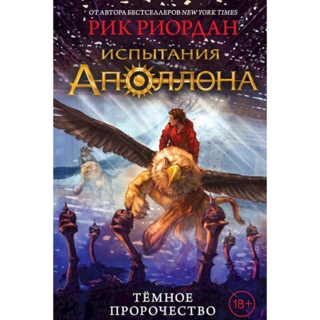 Мистика. Фантастика. Фэнтези, книга Испытания Аполлона. Тёмное пророчество купить по низкой цене
