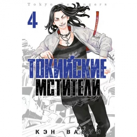 Комиксы. Манга, книга Токийские мстители. Том 4 купить по низкой цене
