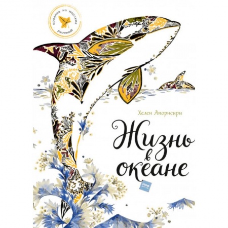 Досуг, творчество и кулинария, книга Жизнь в океане купить по низкой цене