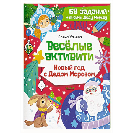 Кроссворды, головоломки, комиксы, книга Веселые активити. Новый год с Дедом Морозом купить по низкой цене