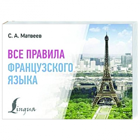 Учебники, самоучители, пособия, книга Все правила французского языка купить по низкой цене