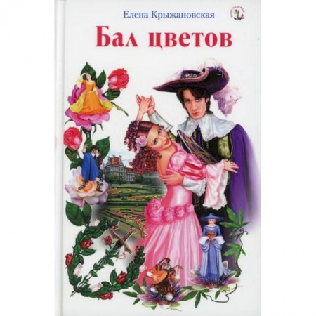 Русская современная проза, книга Бал цветов купить по низкой цене