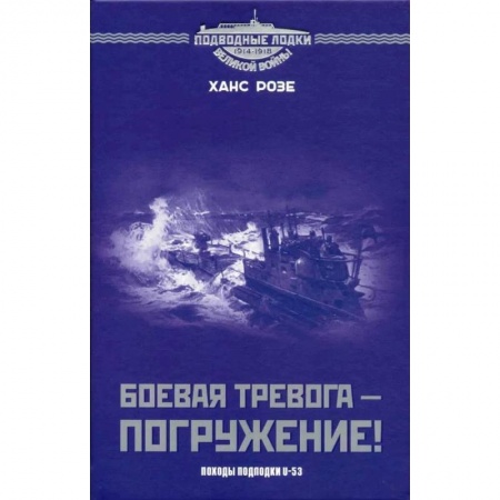 Первая мировая война (1914-1918), книга Боевая тревога - погружение! Походы подлодки U-53 купить по низкой цене
