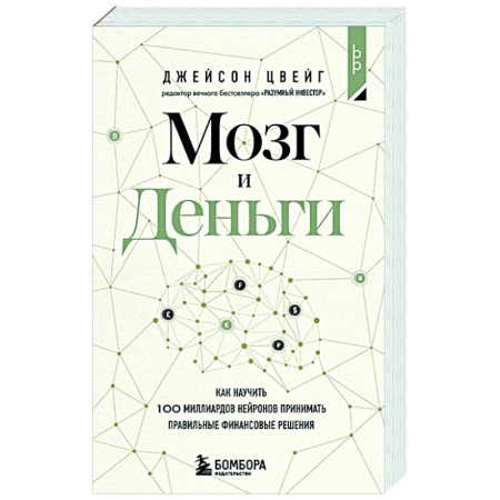 Финансы. Денежное обращение, книга Мозг и Деньги. Как научить 100 миллиардов нейронов принимать правильные финансовые решения купить по низкой цене