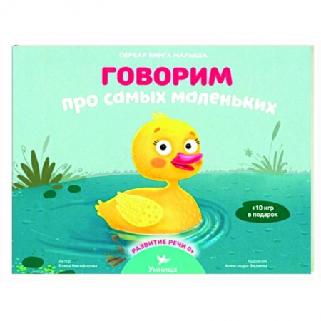 Сказки и истории для малышей, книга Говорим про самых маленьких купить по низкой цене