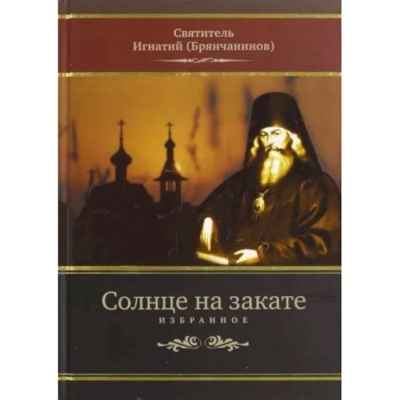 Богослужебные издания, книга Солнце на закате. Избранное о Православии, спасении и последних временах купить по низкой цене