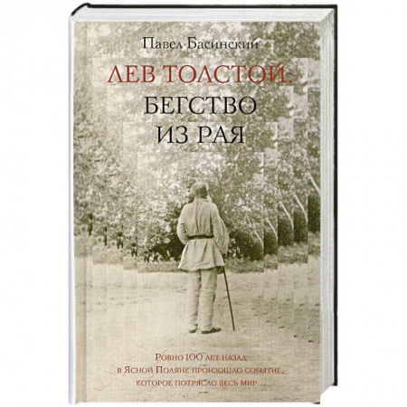 Книги, книга Лев Толстой: Бегство из рая купить по низкой цене