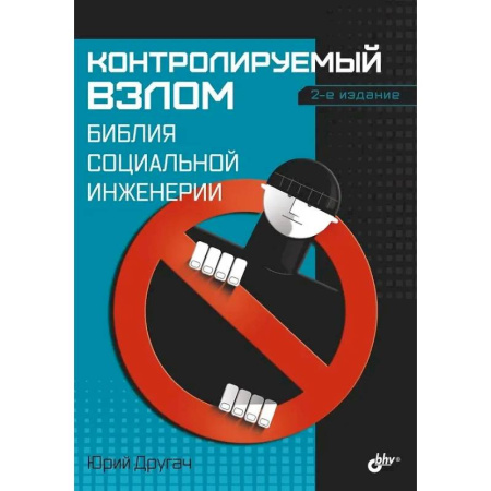 Информационные технологии, книга Контролируемый взлом. Библия социальной инженерии купить по низкой цене