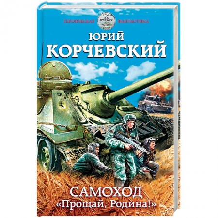 Боевая фантастика, книга Самоход. «Прощай, Родина!» купить по низкой цене
